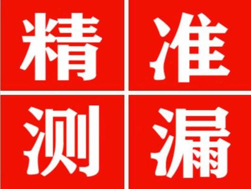 太白精准定位查漏水一次收费多少钱？